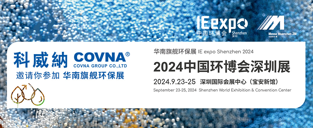 2024中国环博会深圳展 将于9月23日-25日盛大启幕！科威纳阀门展位在A02！