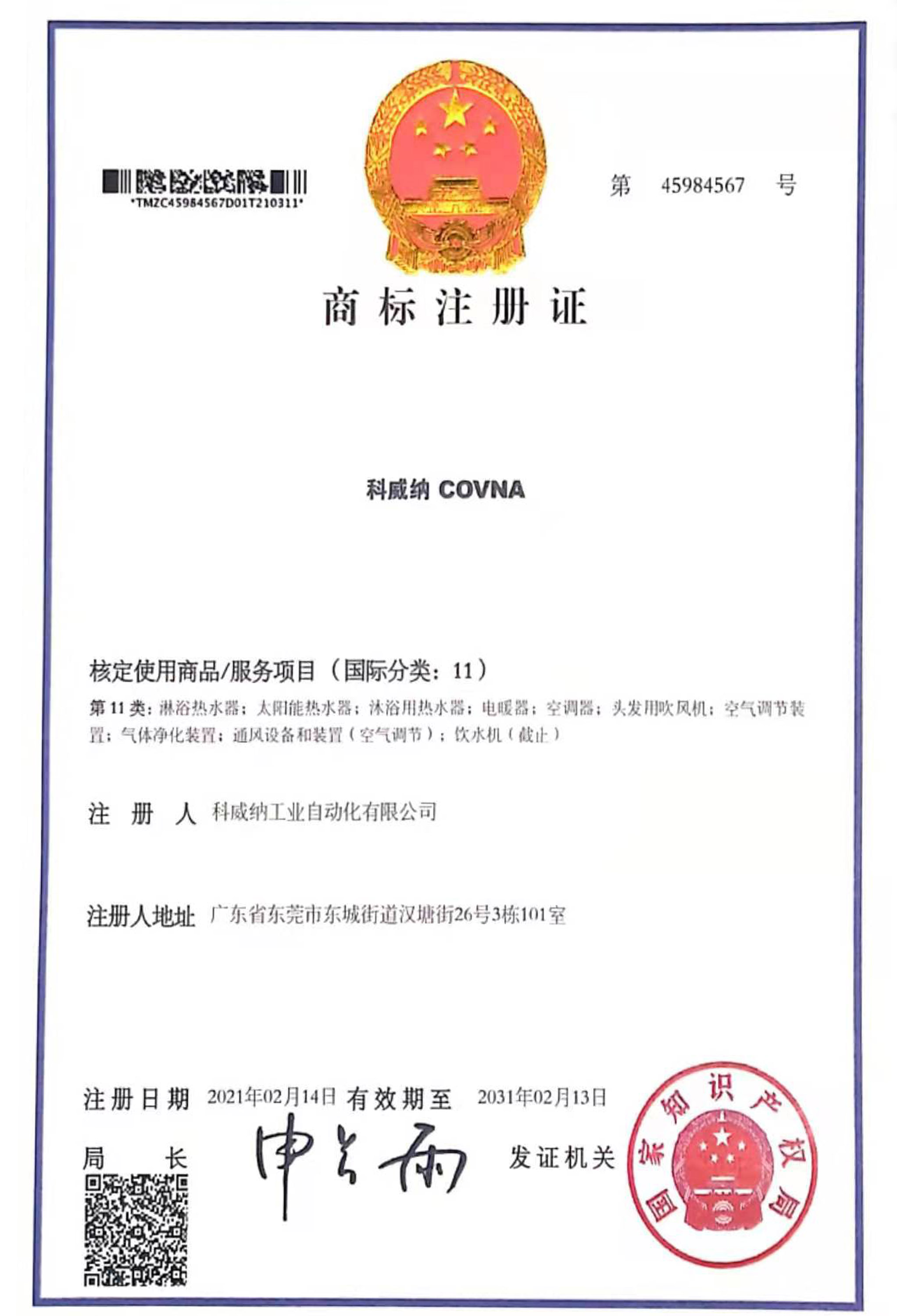 COVNA科威纳商标证书