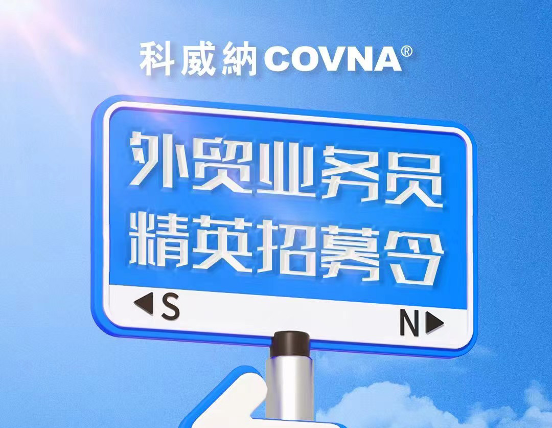 COVNA科威纳招聘启事——招募外贸精英，共筑全球工业服务新篇章